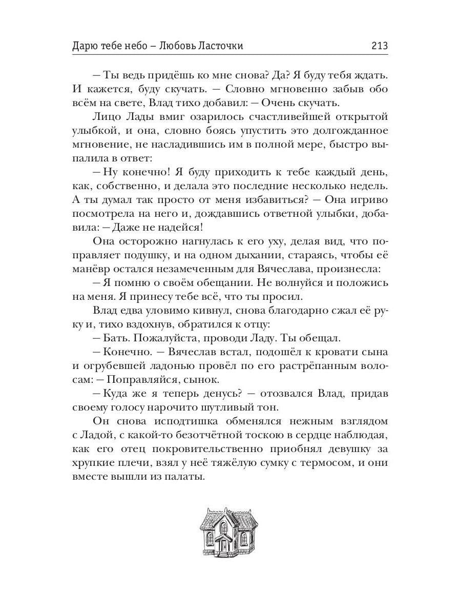 Дарю тебе небо – Любовь Ласточки