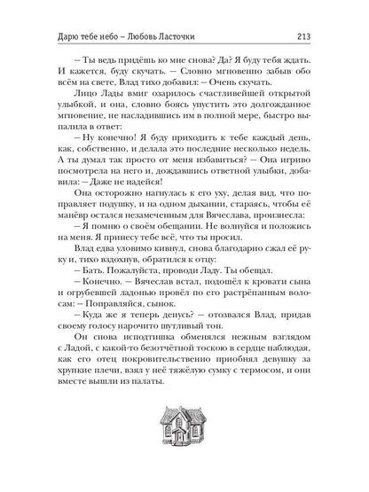 Дарю тебе небо – Любовь Ласточки