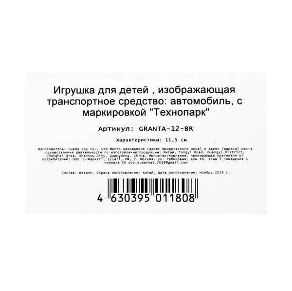 Machine en métal LADA Granta 11,5 cm, double, inerce, corée, cor. Parc technologique dans le cor.2*36шт