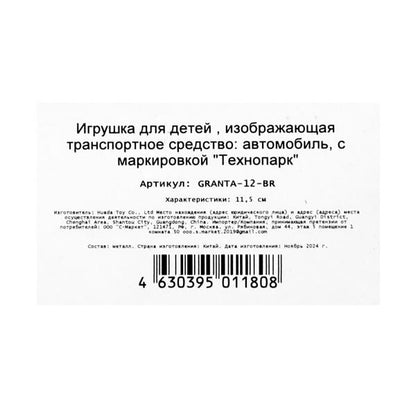 Machine en métal LADA Granta 11,5 cm, double, inerce, corée, cor. Parc technologique dans le cor.2*36шт