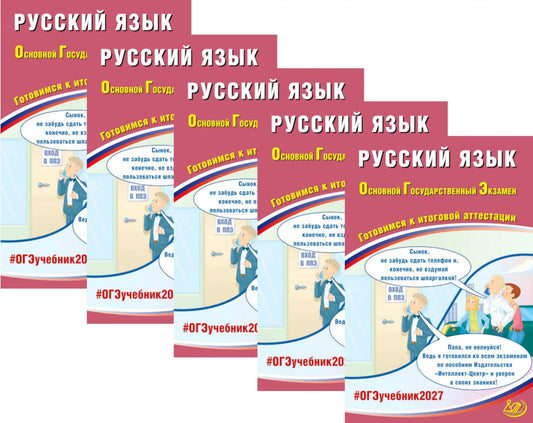 ОГЭ 2027. Русский язык. (комплект из 5-ти одинаковых книг)