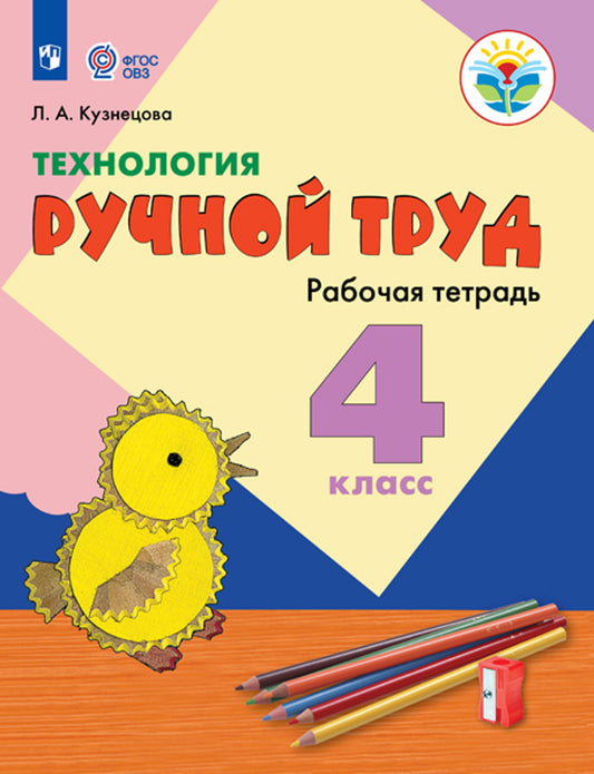 Технология. Ручной труд. Рабочая тетрадь. 4 класс (для обучающихся с интеллектуальными нарушениями)