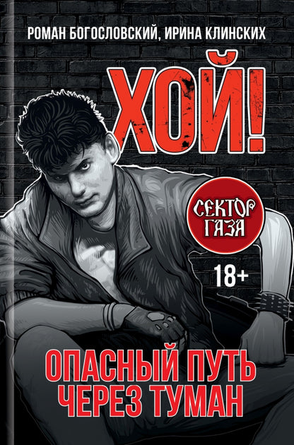 Хой. Опасный путь через туман