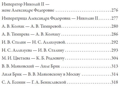 Любовные письма великих людей. (Соотечественники)