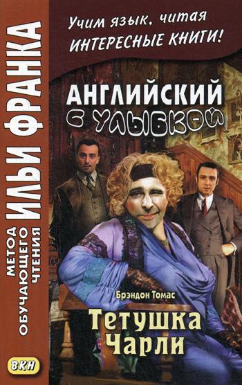 Английский с улыбкой. Брэндон Томас. Тетушка Чарли