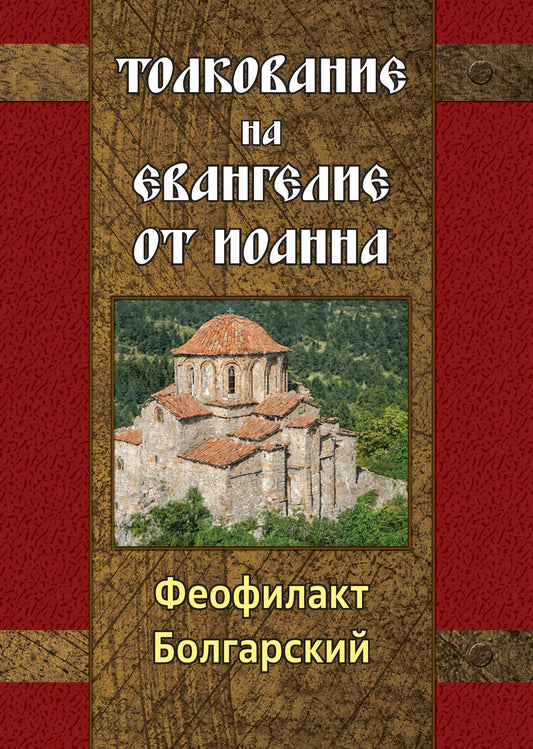 Толкование на Евангелие от Иоанна