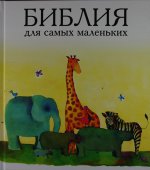Библия (3076) для самых маленьких