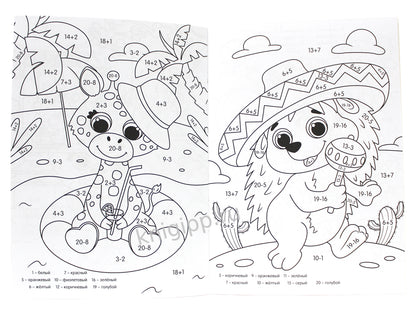 УМНАЯ РАСКРАСКА С ПРИМЕРАМИ. МИЛЫЕ ЗВЕРЯТА