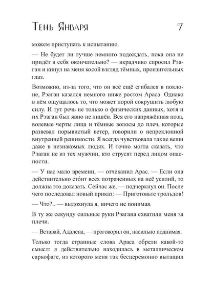 Тень Января