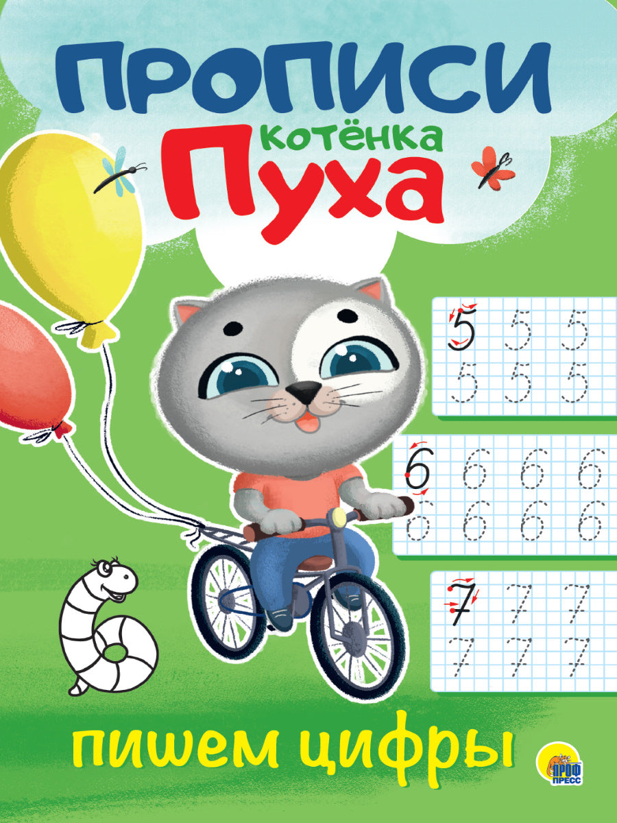 ПРОПИСИ КОТЁНКА ПУХА. ПИШЕМ ЦИФРЫ