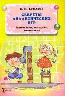 Секреты дидактических игр. Психология. Методика