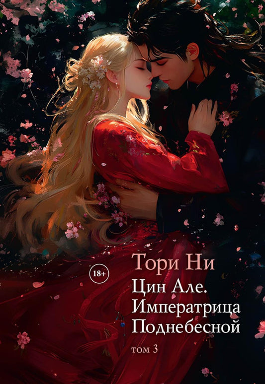 Цин Але. Императрица Поднебесной. Т. 3