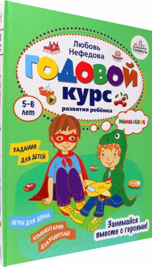 Годовой курс развития мышления у ребенка.5-6 лет