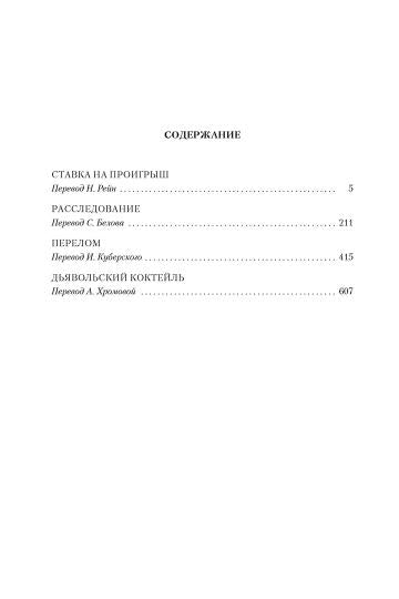 Ставка на проигрыш. Расследование. Перелом. Дьявольский коктейль