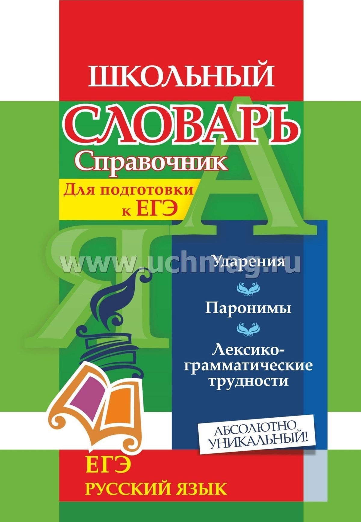 Ситникова. Школьный словарь-справочник для подготовки к ЕГЭ. Русский язык. Ударения. Паронимы. Лексико-грамматические трудности