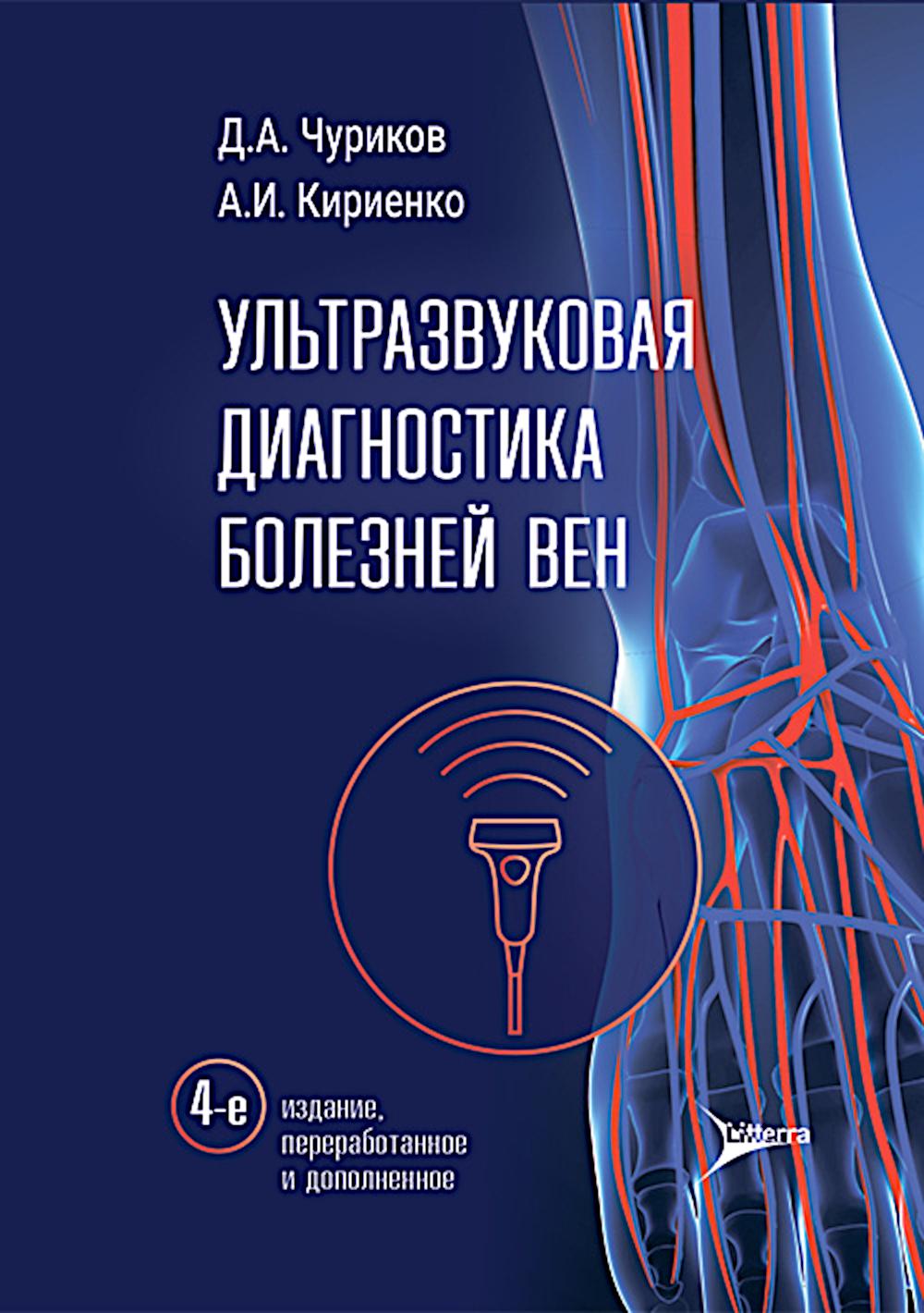 Ультразвуковая диагностика болезней вен / Д. А. Чуриков, А. И. Кириенко. — 4-е изд., перераб. и доп. — Москва : Литтерра, 2026. — 176 с. : ил.