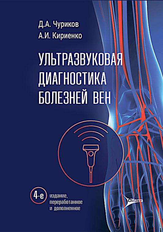 Ультразвуковая диагностика болезней вен / Д. А. Чуриков, А. И. Кириенко. — 4-е изд., перераб. и доп. — Москва : Литтерра, 2026. — 176 с. : ил.