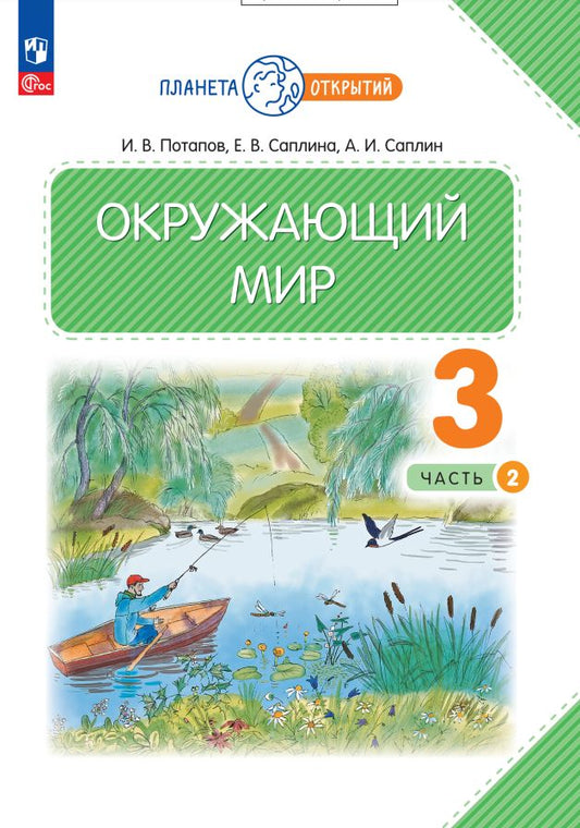 Потапов. Окружающий мир 3кл. Учебное пособие в 2ч.Ч.2 / ФГОС 2021