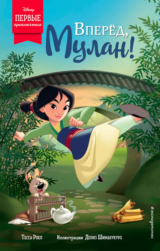 Вперед, Мулан!