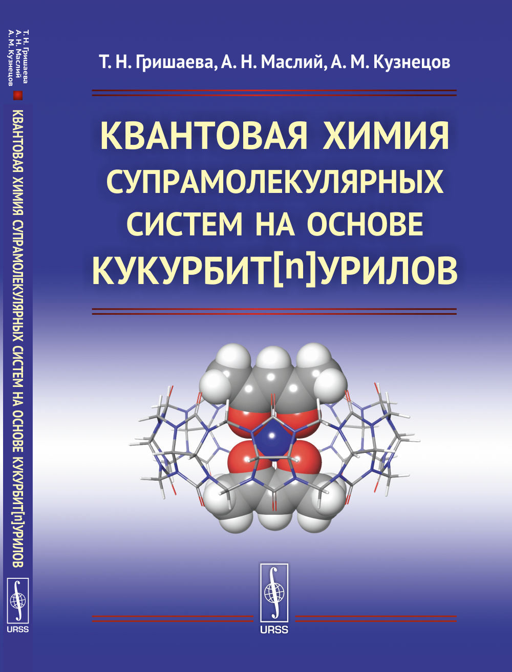 Квантовая химия супрамолекулярных систем на основе кукурбит[n]урилов
