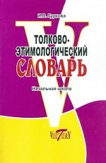 Толково-этимологический словарь. Откуда пошли слова? Справочное пособие для начальной школы