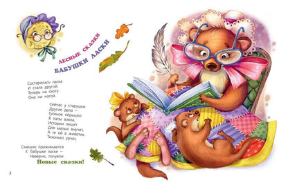 Маленькие сказки большого леса (НОВИНКА)