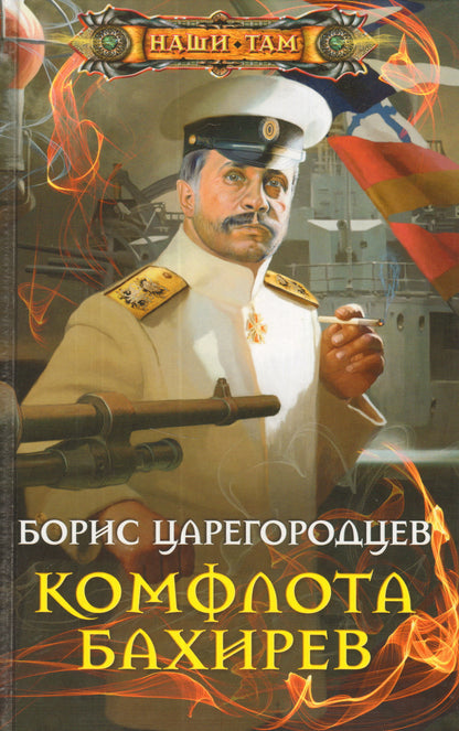 Комфлота Бахирев