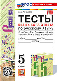Потапова. УМК. Тесты по русскому языку без выбора ответа 5кл. Ладыженская. ФГОС НОВЫЙ (к новому учебнику)