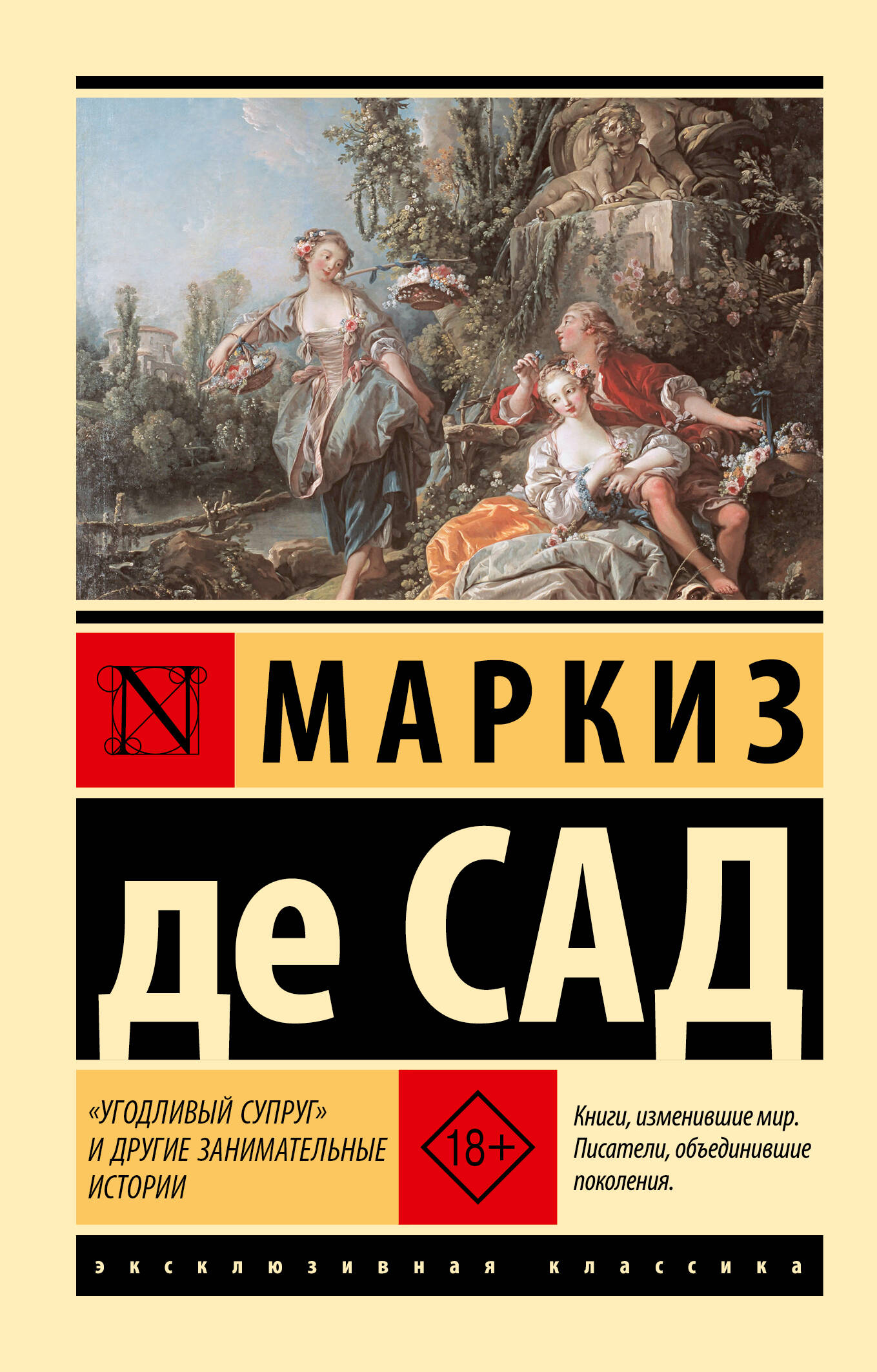 "Угодливый супруг" и другие занимательные истории