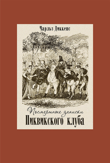 Посмертные записки Пиквикского клуба.В двух книгах