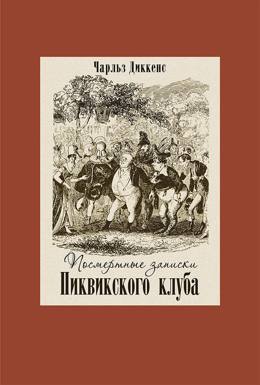 Посмертные записки Пиквикского клуба.В двух книгах