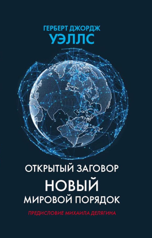 Открытый заговор. Новый мировой порядок. 96704