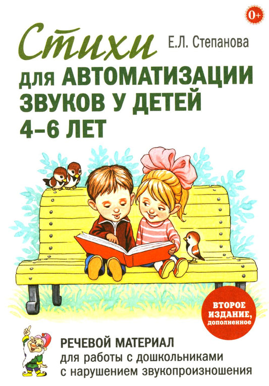 Стихи для автоматизации звуков для детей 4–6 лет. Речевой материал для работы с дошкольниками с нарушениями звукопроизношения. 2-е изд., доп.