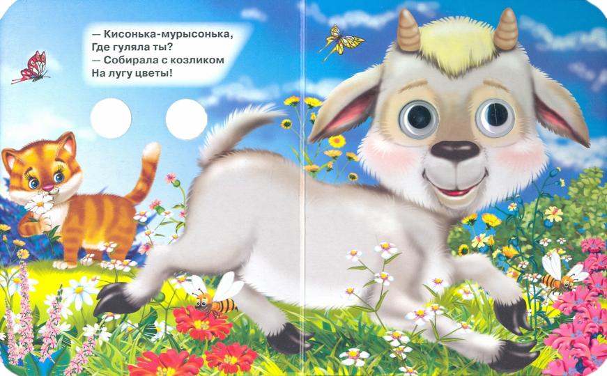 ГЛАЗКИ-МИНИ. КИСОНЬКА-МУРЫСОНЬКА (новая)