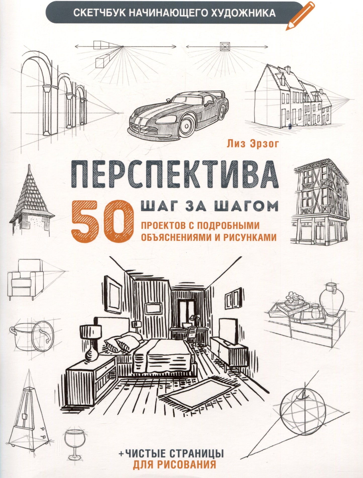 Перспектива шаг за шагом.50 проектов с подробным описанием и рисунками