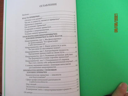 Микропривычки: трансформация образа жизни путем небольших изменений