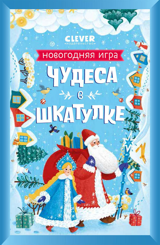 НГ22. Новый год. Чудеса в шкатулке. Новогодняя игра/Евдокимова А.