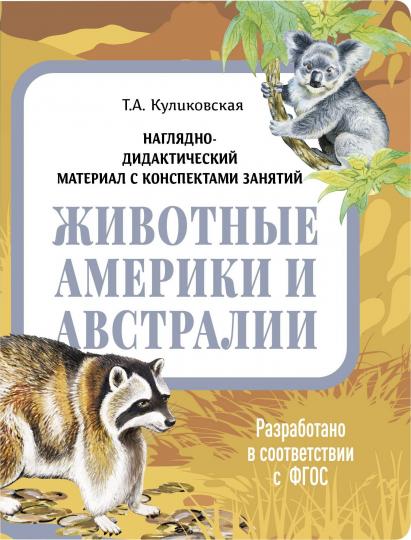 Животные Америки и Австралии. Наглядно-дидактические материалы с конспектами занятий (папки). НФ