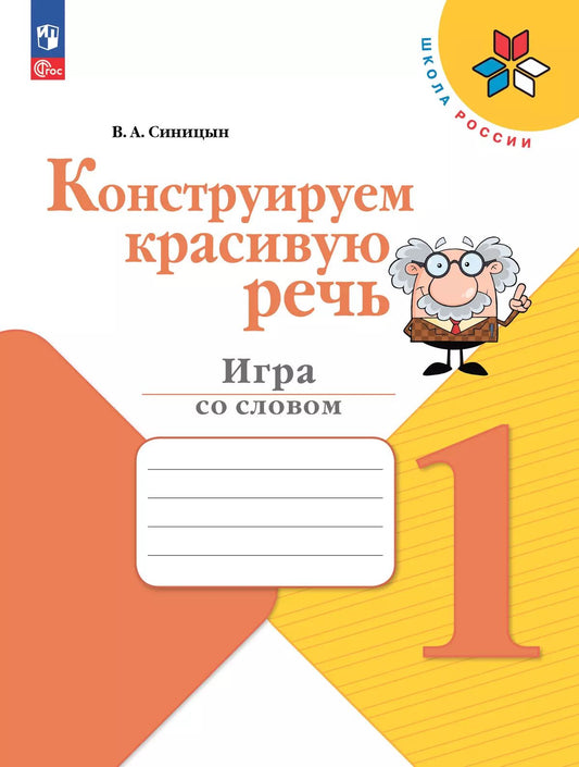 Синицын. Конструируем красивую речь. 1 класс Игра со словом. / к ФП 22/27