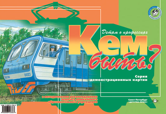 Кем быть? Детям о профессиях. Серия демонстрационных картин с методическими рекомендациями педагогу дошкольного образовательного учреждения. ФГОС.