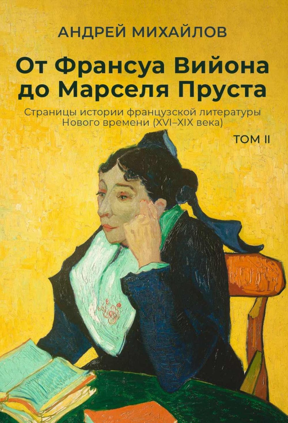 От Вийона до Пруста. Сборник (комплект из 2-х книг)