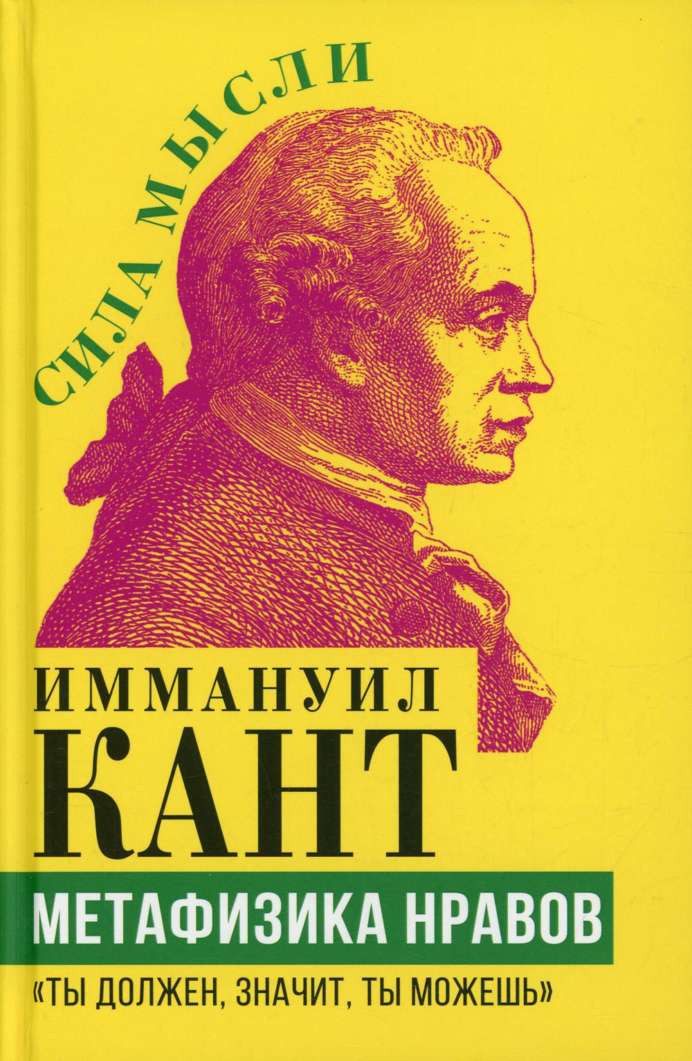 Метафизика нравов. «Ты должен, значит, ты можешь»