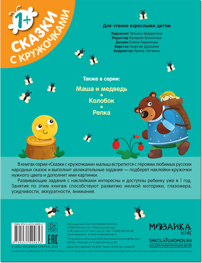 Сказки с кружочками. Теремок NEW
