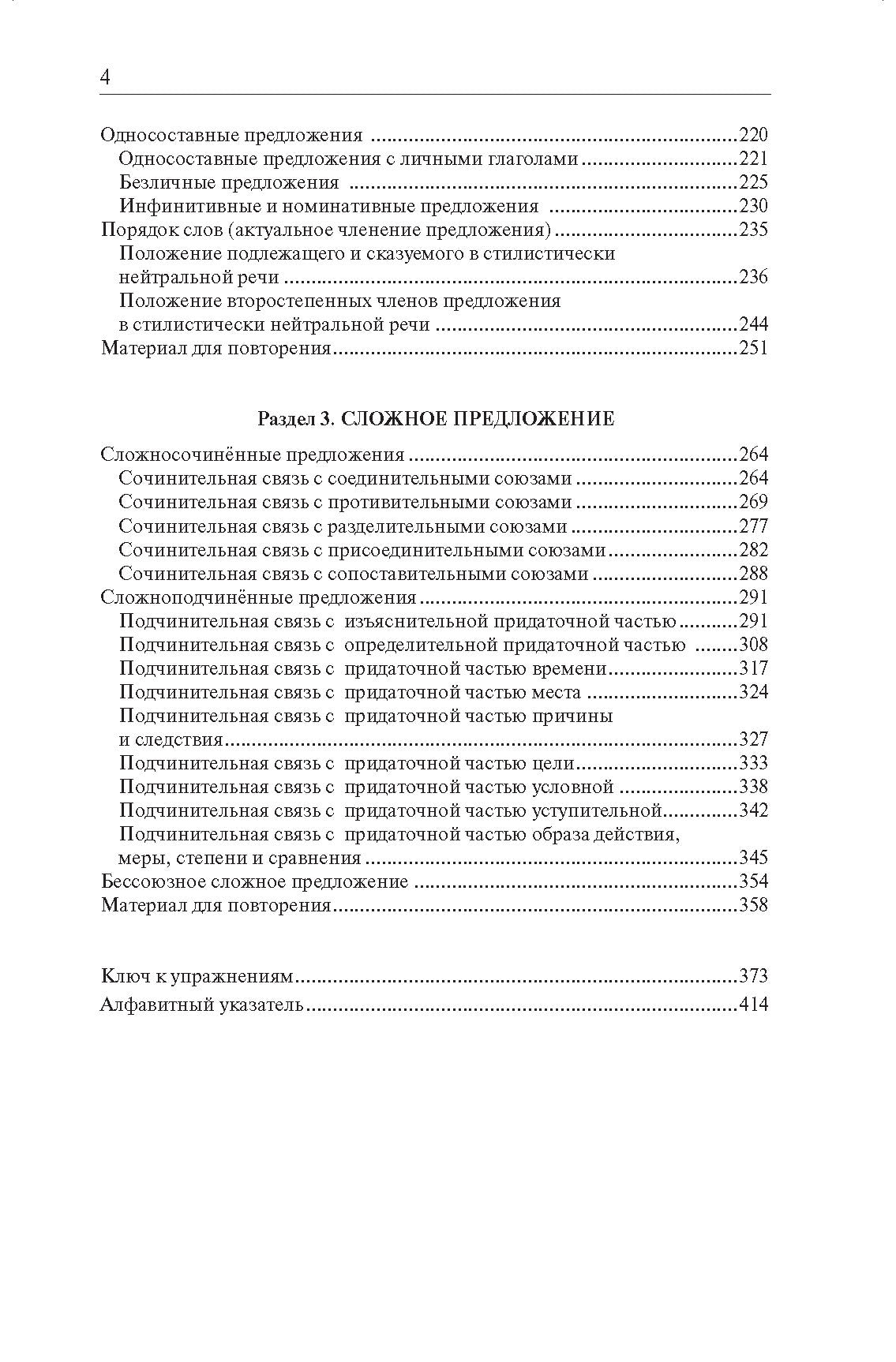 Грамматика русского языка в упражнениях и комментариях. Синтаксис
