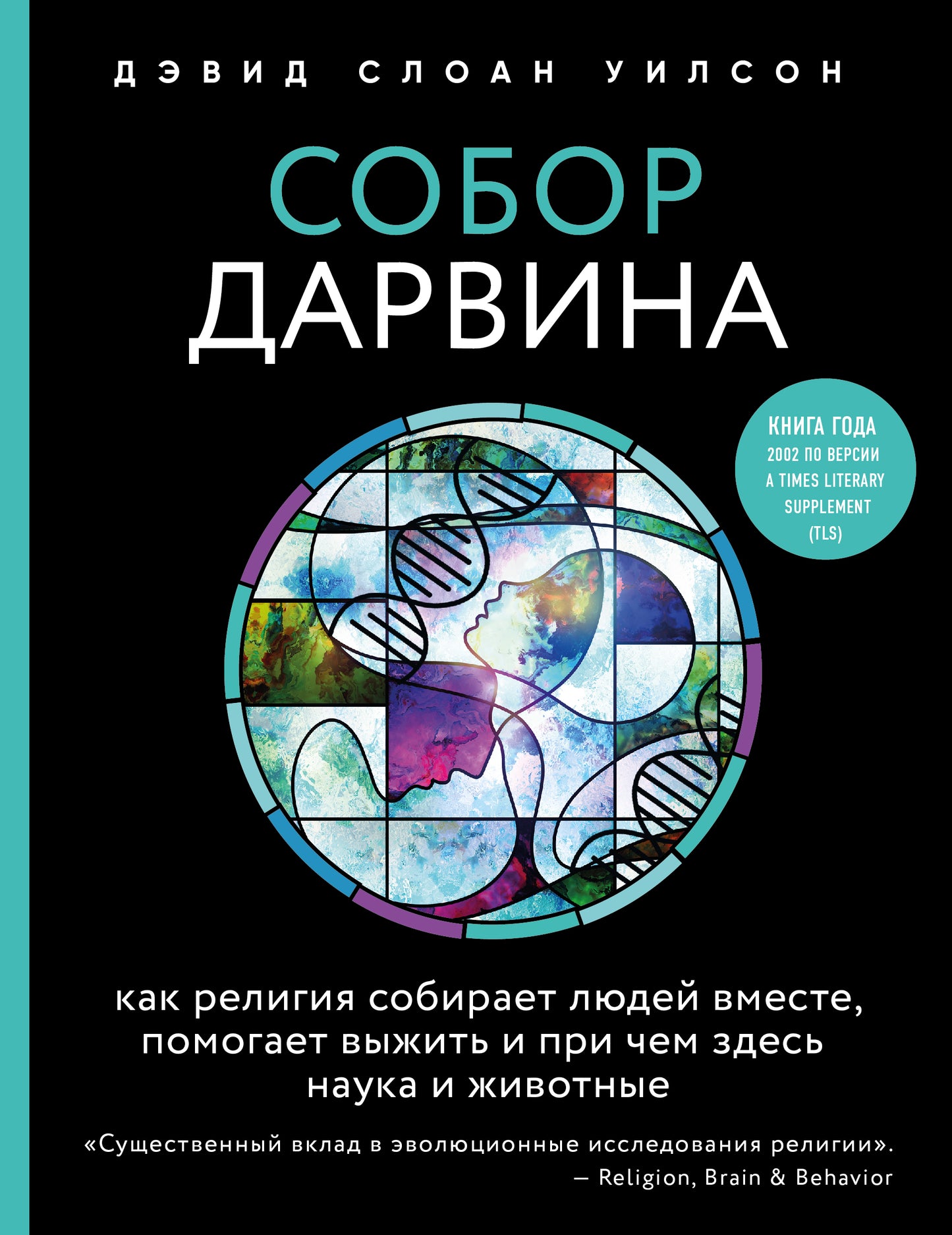Собор Дарвина. Как религия собирает людей вместе, помогает выжить и выжить, чем здесь наука и животные
