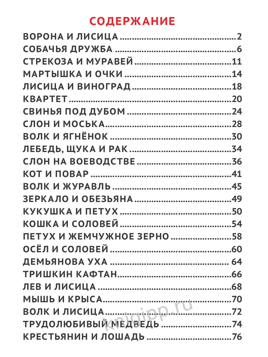 25 ЛУЧШИХ БАСЕН МАЛЫШАМ. ИВАН КРЫЛОВ.