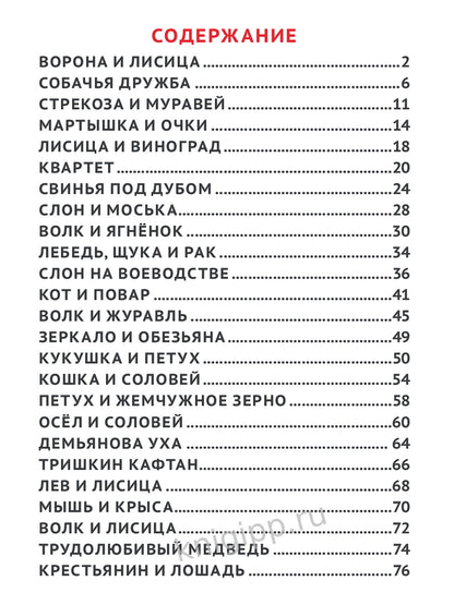 25 ЛУЧШИХ БАСЕН МАЛЫШАМ. ИВАН КРЫЛОВ.