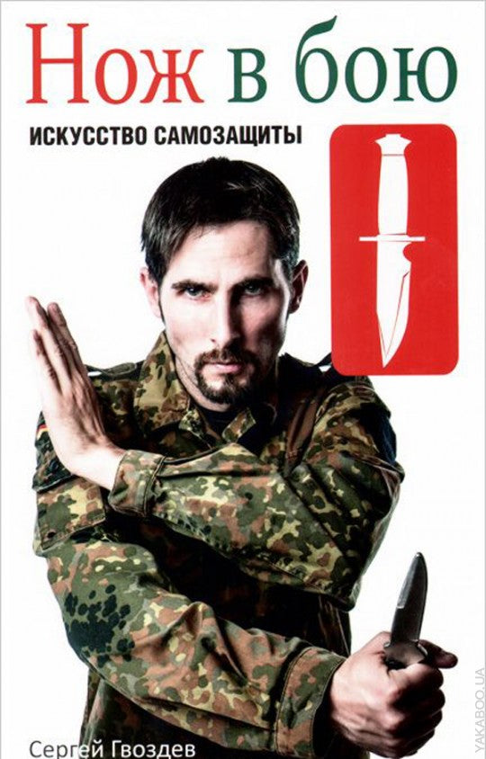 Нож в бою. Искусство самозащиты