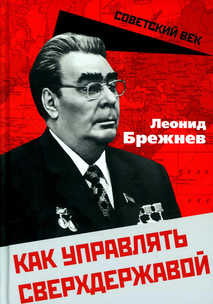 Как управлять сверхдержавой