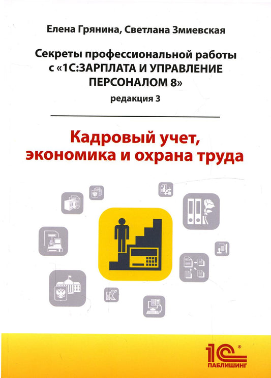 Секреты профессиональной работы с «1С:Зарплата и управление персоналом 8, редакция 3». Кадровый учет, экономика и охрана труда